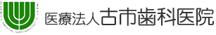 医療法人古市歯科医院